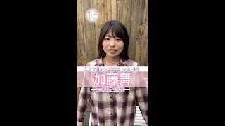 【ミスマガジン2022】〈 ベスト16 No.8加藤舞〉15秒自己紹介 #shorts