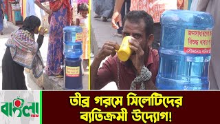তীব্র গরমে সিলেটিদের ব্যতিক্রমী উদ্যোগ! || Sylhet News || Gorom News || Update News || Banglaviewtv