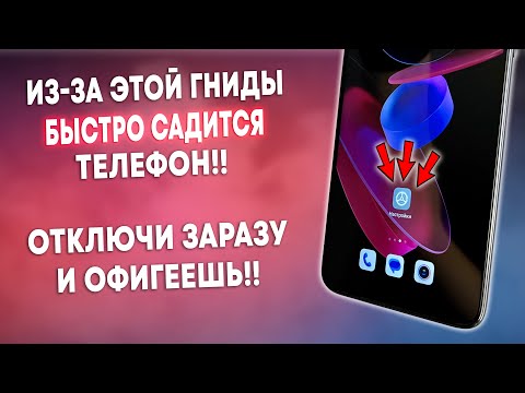 ОТКЛЮЧИ Эту ГНИДУ На Телефоне И ОФИГЕЕШЬ! Как Найти и Отключить Гниду от Разработчиков