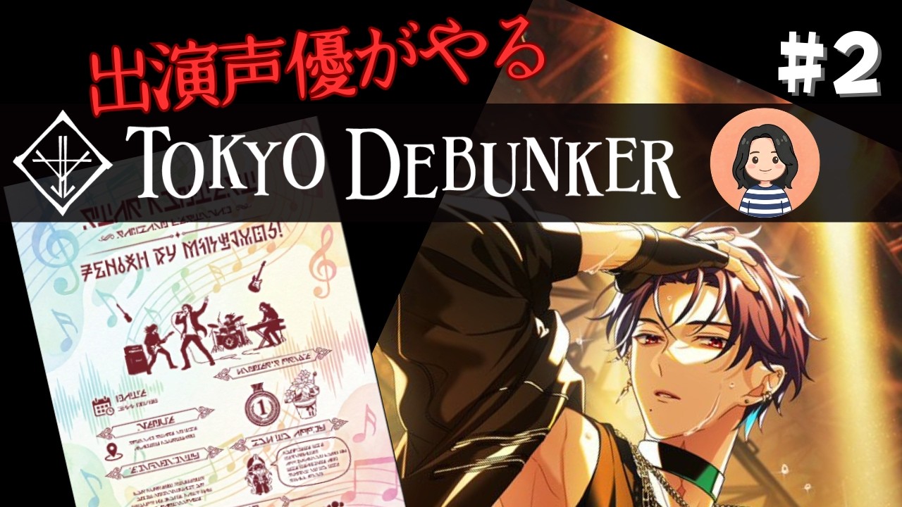 【東京ディバンカー】#2 来たるスターコンテスト！特待生大忙し…！【出演声優が実況】