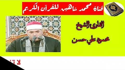 التلاوة القصيرة وصلاة الفجر اليوم الثلاثاء الموافق 1/9/2020 لفضيلة القارئ الشيخ محمود علي حسن
