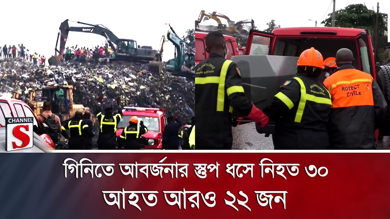 গিনিতে আবর্জনার স্তুপ ধসে নি'হ'ত ৩০; আহত আরও ২২ জন | Channel S News