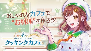 おしゃれなカフェでお料理作りを楽しめる『デビュープロジェクト クッキングカフェ』最新プロモーション映像公開！