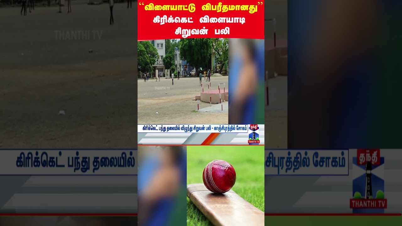 cricket | kanchipuram | ball | death