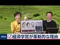 今週はノーベル賞ウィーク！ノーベル経済学賞が革新的な理由