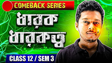 ধারক ও ধারকত্ব Class 12 ONE SHOT|Capacitance and Capacitor Class 12 Physics ONE SHOT in Bengali