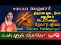 சடையா எனுமால் - தேவார பதிகம் | Sadaiyaa Enumaal - Thevara Pathigam | Palan Tharum Pathikangal