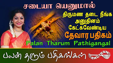 சடையா எனுமால் - தேவார பதிகம் | Sadaiyaa Enumaal - Thevara Pathigam | Palan Tharum Pathikangal