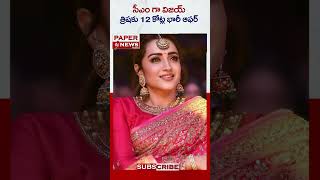 సీఎం గా విజయ్ ..త్రిష కి 12 కోట్ల భారీ ఆఫర్ || #trisha #trishakrishnan
