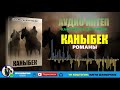 "КАНЫБЕК" РОМАНЫ I ЖОЛДОГУ КАГЫЛЫШ I ЭКИ ЖҮРӨК ТАРТЫШКАНДА I АУДИО КИТЕП I УКМА КИТЕП I