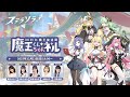 【ステラソラ】魔王放送局(MHK) 「魔王くんちゃんネル」
