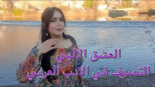 العشق الالهي ..التصوف في الادب العربي