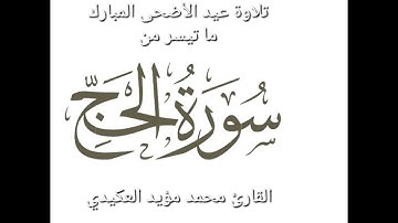 تلاوة عيد الأضحى المبارك من رحاب جامع الاغوات ، ما تيسر من سورة الحج ،القارئ محمد مؤيد العكيدي
