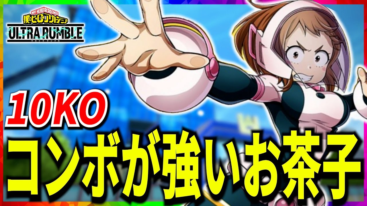 ヒロアカUR】HP300お茶子が今アツい!!簡単コンボや起き上がりハメが強