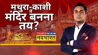 Rashtravad | Sushant Sinha | कोर्ट ऑर्डर-सर्वे रिपोर्ट दोनों आ गए, मथुरा-काशी में मंदिर बनना तय?