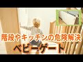 ベビーゲートを作ってみた！キッチンや階段の転落事故の防止に 役立つ～建具職人の技でリフォーム～ トコハピの子供や高齢の方を守る階段フェンス