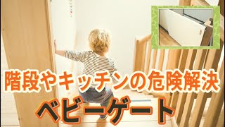 ベビーゲートを作ってみた！キッチンや階段の転落事故の防止に 役立つ～建具職人の技でリフォーム～ トコハピの子供や高齢の方を守る階段フェンス