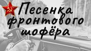 Песенка Фронтового Шофера #Великаяпобеда #Военные #Кавер