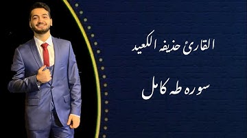 القارئ حذيفه الكعيد (سوره طه كامل)(35دقيقه من صوت مؤثر)🤲😭
