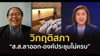 วิกฤติสภา “ส.ส.ลาออก – องค์ประชุมไม่ครบ”  | คุยตามข่าว 5 ม.ค.66