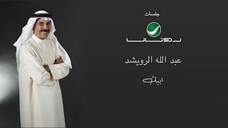 Abdullah Al Ruwaished..'ِAbik - Rotana Jalasat  | عبد الله الرويشد ... ابيك - جلسات روتانا