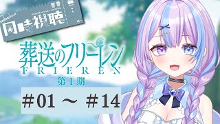 葬送のフリーレン 同時視聴