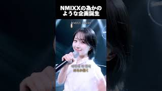 【NMIXX】エンミの為みたいな企画が生まれてしまう