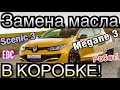 Замена МАСЛА В КОРОБКЕ Меган 3! Сценик 3! EDC - 6 ст. Megane 3. Scenic 3. Gearbox OIL CHANGING!