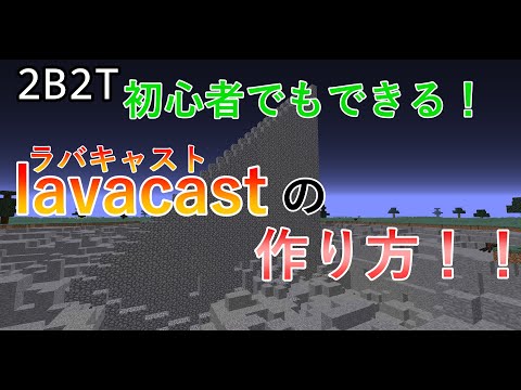 2b2t 初心者でもできる Lavacast ラバキャスト の作り方 Youtube