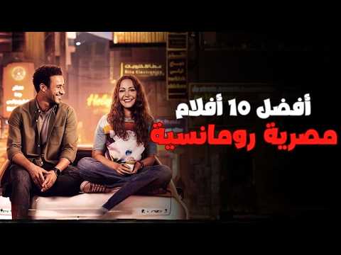 افضل 10 افلام رومانسية مصرية في السنوات الاخيرة