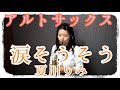 涙そうそう/夏川りみ〜アルトサックスソロ〜