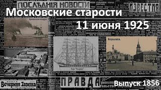 Нападение на посольство СССР. Как они врут. Смертники и джаз. Московские старости 11.VI.1925