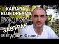 KAIRABA BLUE DREAMS. Завтрак