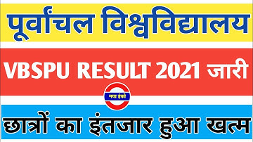 रिजल्ट|vbspu news today|vbspu result 2021|vbspu result 2021 ba|vbspu 2nd year result 2021|vbspu bed