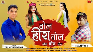 New Garhwali song Bol Heera Bol  Bol Beera Bol/2021 Trilok Singh Panwar Aryan Films