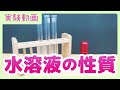 【実験動画】水溶液の性質