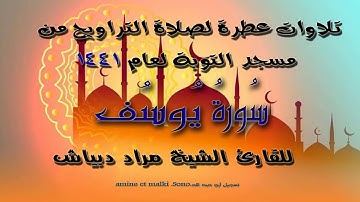 تلاوة رائعة لسورة يوسف المقرئ الشيخ مراد دبياش لصلاة القيام1441.2020