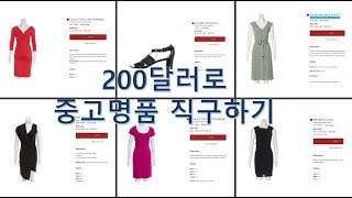 200달러로 미국중고명품(?!)의류 직구하기
