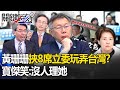 吳子嘉嗆白蓮教「愛莉莎莎喊做票」根本抹黑！再批黃珊珊「挾8席立委玩弄台灣」寶傑笑：沒人理她 -【關鍵時刻】劉寶傑