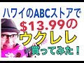 ハワイのABCストアで１３ドルのウクレレ買ってみた！GAZZLELE