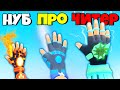 ЭВОЛЮЦИЯ ПЕРЧАТКИ, МАКСИМАЛЬНЫЙ УРОВЕНЬ! | Ice Man 3D