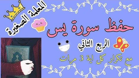 سورة يس الربع الثاني مع تكرار كل اية 3 مرات