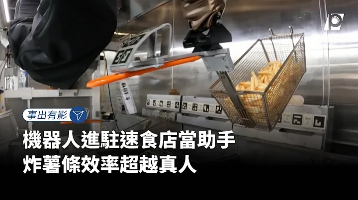 【#P有影】机器人进驻速食店当助手 炸薯条效率超越真人 - 天天要闻