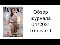 ОБЗОР ЖУРНАЛА BOUTIQUE 04/2021/ IRINAVARD