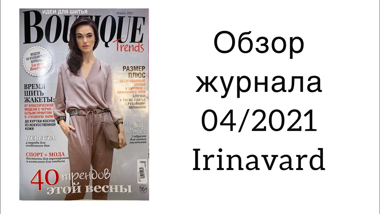 Журнал итальянской моды boutique. Шьём с IRINAVARD. Журнал Boutique. Boutique журнал 5/2021. Бутик журнал мод 2022.