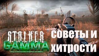 S.T.A.L.K.E.R. Gamma - Советы и хитрости