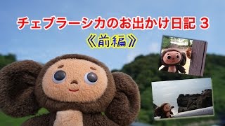 チェブラーシカのお出かけ日記 3《夏休み・前編》 Cheburashka