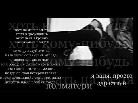 ПОЛМАТЕРИ - хоть кому-нибудь не плевать на меня slowed | slowed version | замедленная версия.