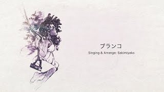 ブランコ 'Branko' / Do As Infinity - Singing & Arrange by Sakimiyako