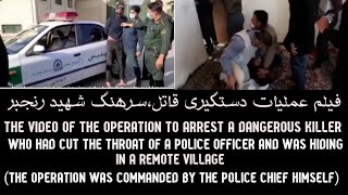 فیلم عملیات دستگیری قاتل وحشی که سرهنگ رنجبر جانشین پاسگاهی در شیراز را به طرض دلخراش به شهادت رساند